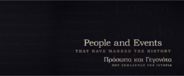 Πρόσωπα και Γεγονότα που σημάδεψαν την Ιστορία